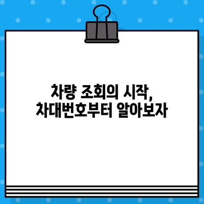 차량 정보의 열쇠, 차대번호 알아보기| 확인 방법 & 활용 가이드 | 차량 정보, 차량 조회, 자동차 정보