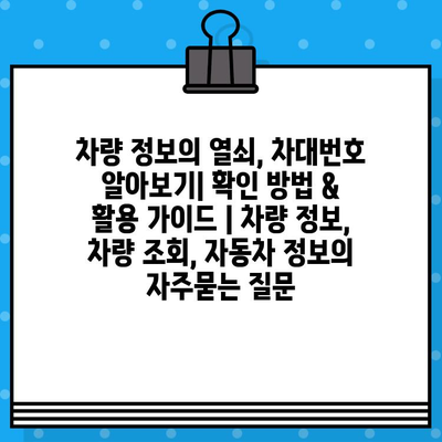 차량 정보의 열쇠, 차대번호 알아보기| 확인 방법 & 활용 가이드 | 차량 정보, 차량 조회, 자동차 정보