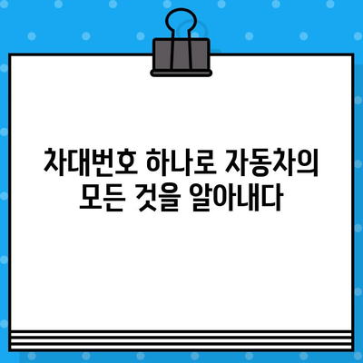 차대번호로 자동차의 비밀을 밝혀내는 방법| 과거 속 이야기를 찾아가는 여정 | 자동차 역사, 차량 정보, 차대번호 조회