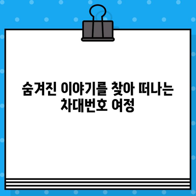 차대번호로 자동차의 비밀을 밝혀내는 방법| 과거 속 이야기를 찾아가는 여정 | 자동차 역사, 차량 정보, 차대번호 조회