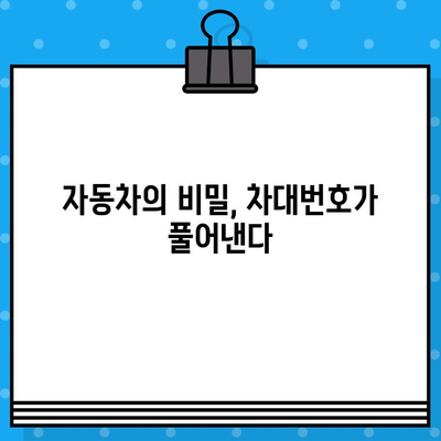 차대번호로 자동차의 비밀을 밝혀내는 방법| 과거 속 이야기를 찾아가는 여정 | 자동차 역사, 차량 정보, 차대번호 조회