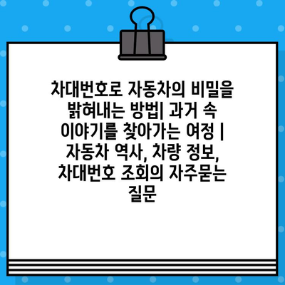 차대번호로 자동차의 비밀을 밝혀내는 방법| 과거 속 이야기를 찾아가는 여정 | 자동차 역사, 차량 정보, 차대번호 조회