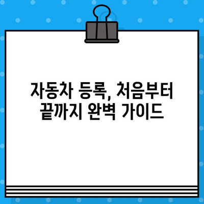 자동차 등록 절차 완벽 가이드| 차대번호의 중요성과 함께 | 자동차 등록, 차량 등록, 신규 등록, 차대번호 확인