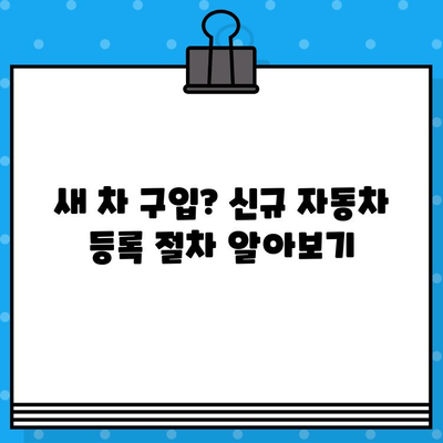 자동차 등록 절차 완벽 가이드| 차대번호의 중요성과 함께 | 자동차 등록, 차량 등록, 신규 등록, 차대번호 확인