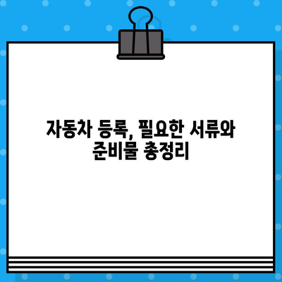 자동차 등록 절차 완벽 가이드| 차대번호의 중요성과 함께 | 자동차 등록, 차량 등록, 신규 등록, 차대번호 확인