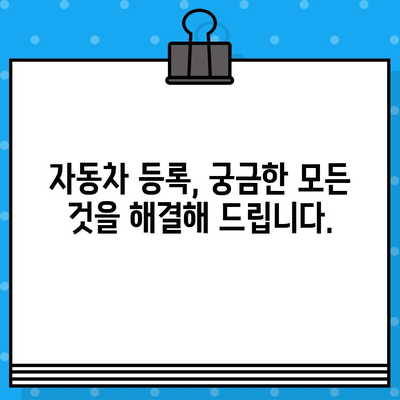 자동차 등록 절차 완벽 가이드| 차대번호의 중요성과 함께 | 자동차 등록, 차량 등록, 신규 등록, 차대번호 확인