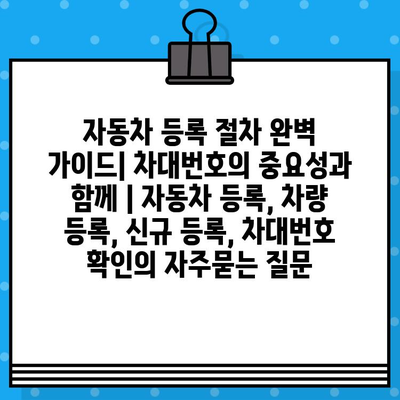 자동차 등록 절차 완벽 가이드| 차대번호의 중요성과 함께 | 자동차 등록, 차량 등록, 신규 등록, 차대번호 확인