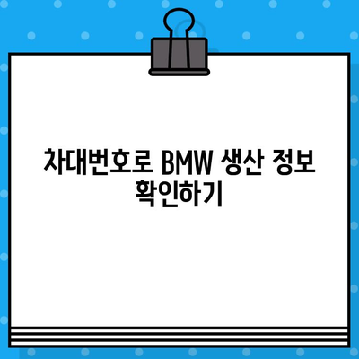 BMW 차량의 생산 정보 확인| 차대번호로 생산일 알아보기 | BMW, 차대번호 조회, 생산일 확인, 차량 정보