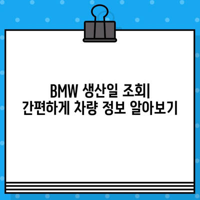 BMW 차량의 생산 정보 확인| 차대번호로 생산일 알아보기 | BMW, 차대번호 조회, 생산일 확인, 차량 정보