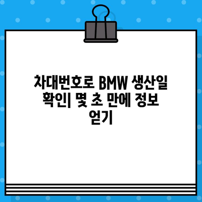 BMW 차량의 생산 정보 확인| 차대번호로 생산일 알아보기 | BMW, 차대번호 조회, 생산일 확인, 차량 정보