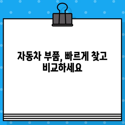 차대번호로 차량 부품 정보 찾기| 쉽고 빠른 조회 방법 | 자동차 부품, 차량 정보, 부품 조회