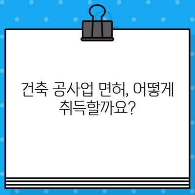 건축 공사업 면허 발급 완벽 가이드| 절차부터 필요 서류까지 | 건설업, 면허 취득, 사업 시작