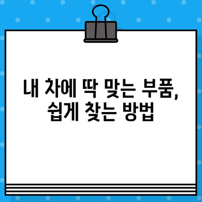 차대번호로 차량 부품 정보 찾기| 쉽고 빠른 조회 방법 | 자동차 부품, 차량 정보, 부품 조회