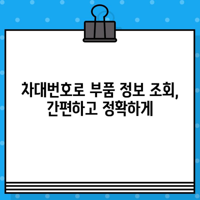 차대번호로 차량 부품 정보 찾기| 쉽고 빠른 조회 방법 | 자동차 부품, 차량 정보, 부품 조회