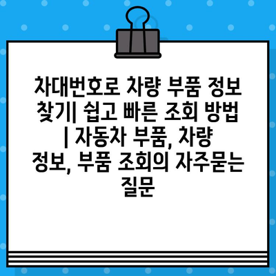 차대번호로 차량 부품 정보 찾기| 쉽고 빠른 조회 방법 | 자동차 부품, 차량 정보, 부품 조회