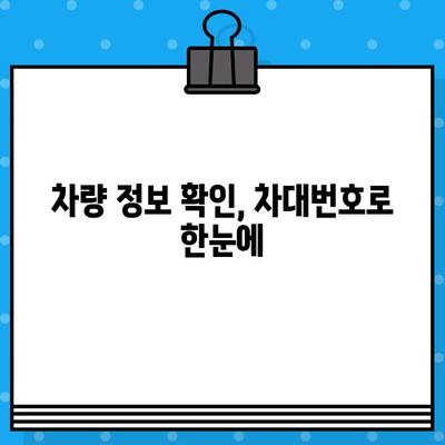 자동차 차대번호 위치, 왜 알아야 할까요? | 차량 정보, 안전, 보험, 관리