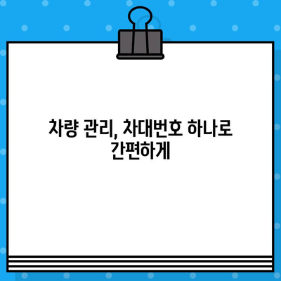 자동차 차대번호 위치, 왜 알아야 할까요? | 차량 정보, 안전, 보험, 관리