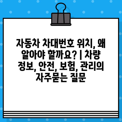 자동차 차대번호 위치, 왜 알아야 할까요? | 차량 정보, 안전, 보험, 관리