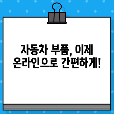 차량번호와 차대번호로 부품 찾기| 간편 조회 가이드 | 자동차 부품, 정비, 온라인 조회