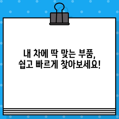 차량번호와 차대번호로 부품 찾기| 간편 조회 가이드 | 자동차 부품, 정비, 온라인 조회