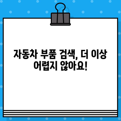 차량번호와 차대번호로 부품 찾기| 간편 조회 가이드 | 자동차 부품, 정비, 온라인 조회