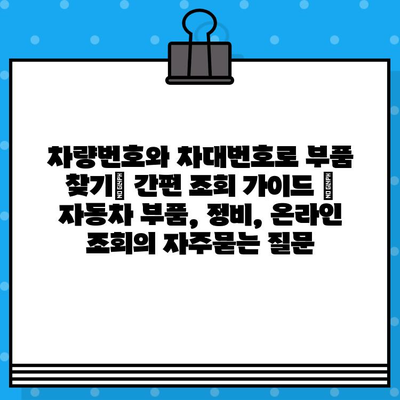 차량번호와 차대번호로 부품 찾기| 간편 조회 가이드 | 자동차 부품, 정비, 온라인 조회