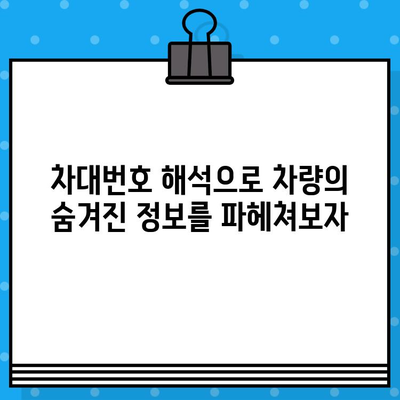 차량의 비밀번호, 차대번호가 숨기는 의미 알아보기 | 차대번호 해석, 자동차 정보, 차량 정보