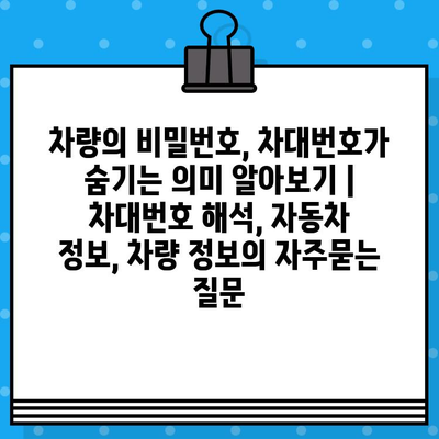 차량의 비밀번호, 차대번호가 숨기는 의미 알아보기 | 차대번호 해석, 자동차 정보, 차량 정보