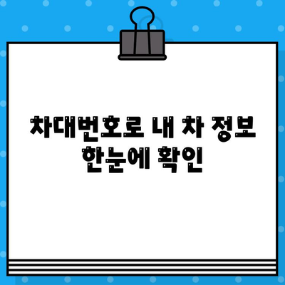 3분 만에 끝내는 차대번호 조회 방법 | 자동차 정보, 차량 조회, 차량 이력