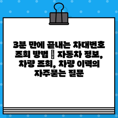 3분 만에 끝내는 차대번호 조회 방법 | 자동차 정보, 차량 조회, 차량 이력