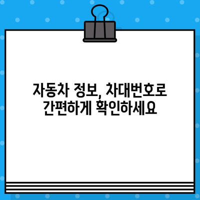 차량 정보 한눈에! 차대번호로 자동차 & 차량 번호 조회하기 | 차량 정보, 조회 방법, 차대번호 활용