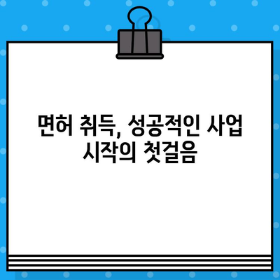 건축 공사업 면허 발급 완벽 가이드| 절차부터 필요 서류까지 | 건설업, 면허 취득, 사업 시작