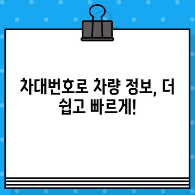 차량 정보 한눈에! 차대번호로 자동차 & 차량 번호 조회하기 | 차량 정보, 조회 방법, 차대번호 활용