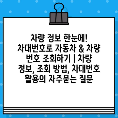 차량 정보 한눈에! 차대번호로 자동차 & 차량 번호 조회하기 | 차량 정보, 조회 방법, 차대번호 활용