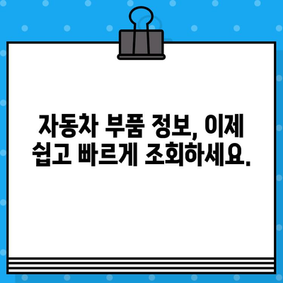 차대번호로 자동차 부품 정보 찾기| 간편하고 빠른 조회 방법 | 자동차 부품, 조회, 차대번호, 정보