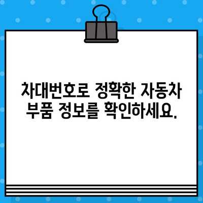 차대번호로 자동차 부품 정보 찾기| 간편하고 빠른 조회 방법 | 자동차 부품, 조회, 차대번호, 정보