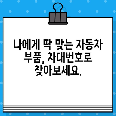 차대번호로 자동차 부품 정보 찾기| 간편하고 빠른 조회 방법 | 자동차 부품, 조회, 차대번호, 정보