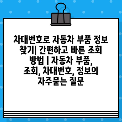 차대번호로 자동차 부품 정보 찾기| 간편하고 빠른 조회 방법 | 자동차 부품, 조회, 차대번호, 정보