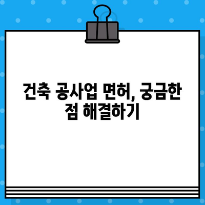 건축 공사업 면허 발급 완벽 가이드| 절차부터 필요 서류까지 | 건설업, 면허 취득, 사업 시작