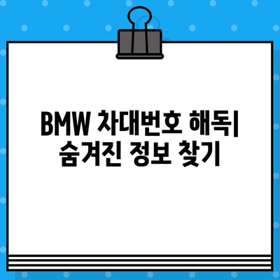 BMW 차대번호로 생산 정보 알아내기| 조회 방법 & 생산일 확인 | 차량 정보, 차대번호 해독, 생산 연월