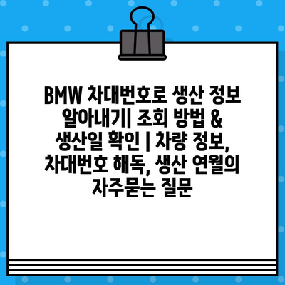 BMW 차대번호로 생산 정보 알아내기| 조회 방법 & 생산일 확인 | 차량 정보, 차대번호 해독, 생산 연월