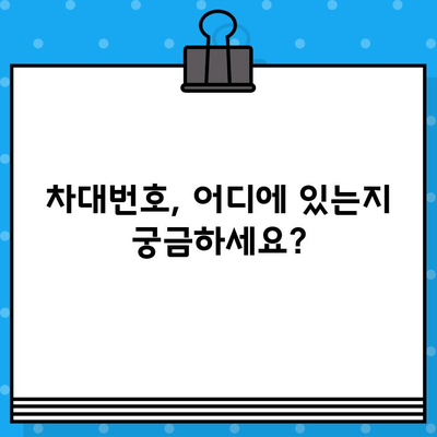 자동차 차대번호 찾는 법| 위치별 상세 가이드 | 차대번호, VIN, 자동차 정보, 위치 확인