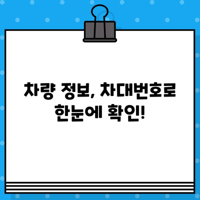 자동차 차대번호 찾는 법| 위치별 상세 가이드 | 차대번호, VIN, 자동차 정보, 위치 확인