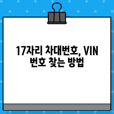 자동차 차대번호 찾는 법| 위치별 상세 가이드 | 차대번호, VIN, 자동차 정보, 위치 확인