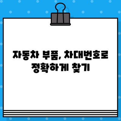 자동차 차대번호 찾는 법| 위치별 상세 가이드 | 차대번호, VIN, 자동차 정보, 위치 확인