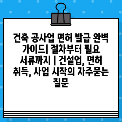 건축 공사업 면허 발급 완벽 가이드| 절차부터 필요 서류까지 | 건설업, 면허 취득, 사업 시작