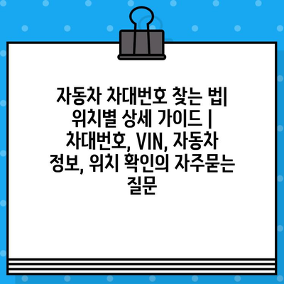 자동차 차대번호 찾는 법| 위치별 상세 가이드 | 차대번호, VIN, 자동차 정보, 위치 확인