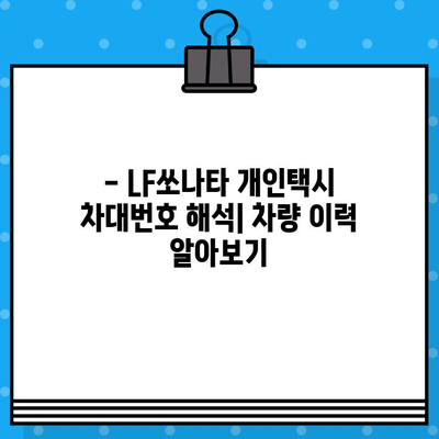 LF쏘나타 개인택시 차대번호 완벽 분석| 숨겨진 정보 파헤치기 | 차량 정보, 개인택시, 차대번호 해석