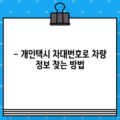 LF쏘나타 개인택시 차대번호 완벽 분석| 숨겨진 정보 파헤치기 | 차량 정보, 개인택시, 차대번호 해석