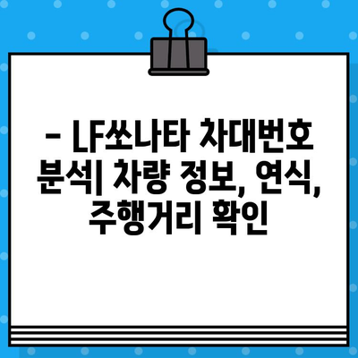 LF쏘나타 개인택시 차대번호 완벽 분석| 숨겨진 정보 파헤치기 | 차량 정보, 개인택시, 차대번호 해석